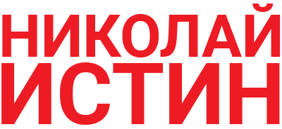 Лого_красное_Николай_Истин